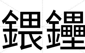 鍡鑸