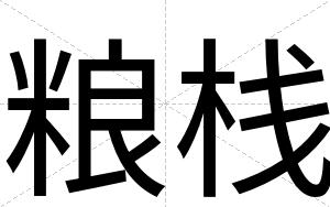 粮栈