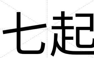 七起
