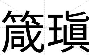 箴瑱