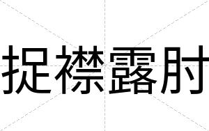 捉襟露肘