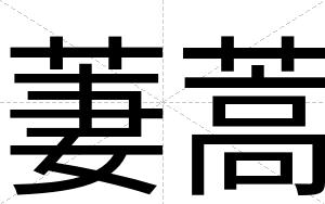 萋蒿