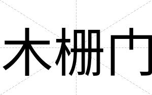 木栅门