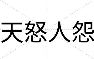 天怒人怨