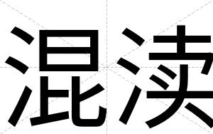 混渎