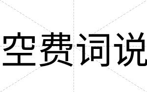 空费词说