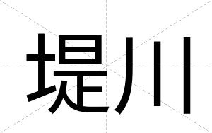 堤川