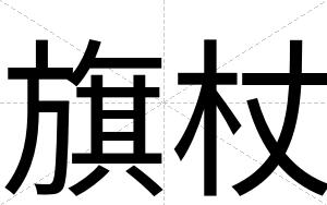 旗杖