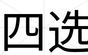 四选