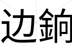 边銄