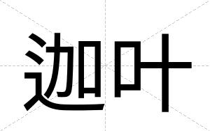 迦叶