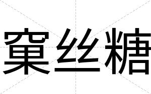 窠丝糖
