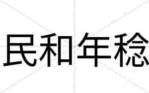 民和年稔