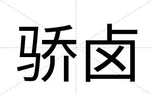 骄卤