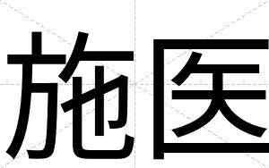 施医