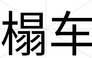 榻车