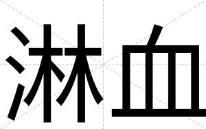 淋血