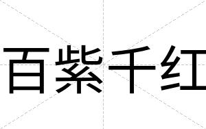百紫千红