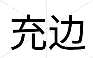 充边
