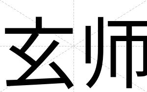 玄师