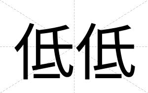 低低
