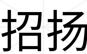 招扬
