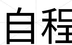 自程