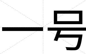 一号