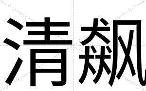 清飙