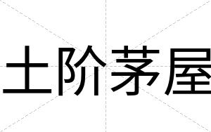 土阶茅屋