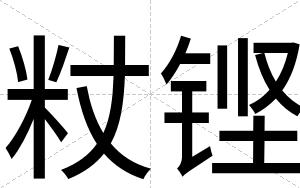 粀铿
