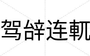 驾辝连軏
