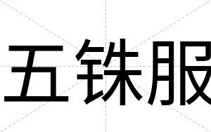 五铢服