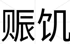 赈饥