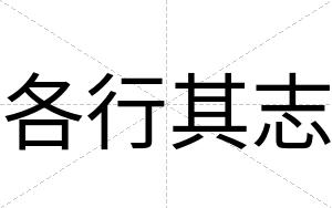各行其志