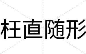 枉直随形