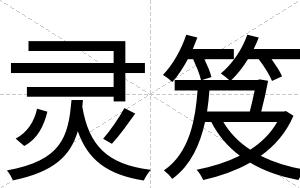 灵笈