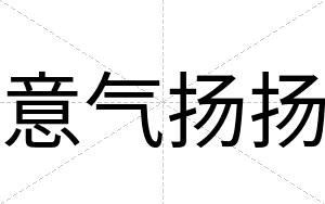 意气扬扬