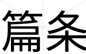 篇条