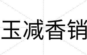 玉减香销