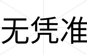 无凭准
