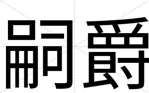 嗣爵