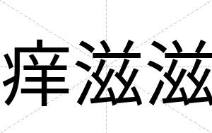 痒滋滋