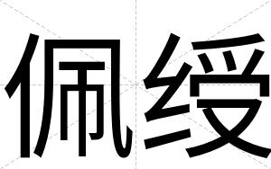 佩绶