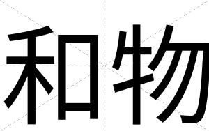 和物