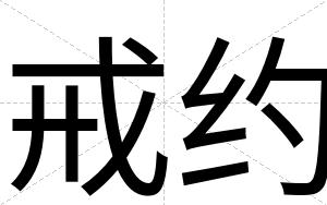 戒约