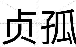 贞孤