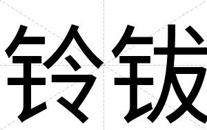 铃钹
