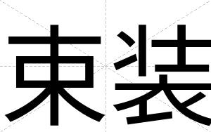 束装