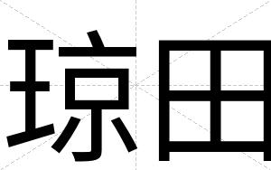 琼田